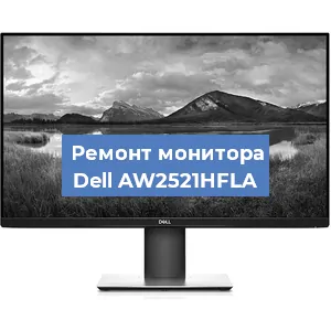 Замена матрицы на мониторе Dell AW2521HFLA в Краснодаре